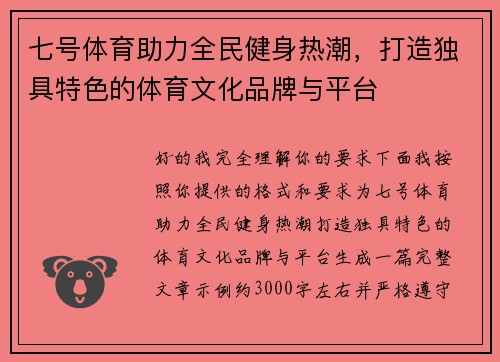 七号体育助力全民健身热潮，打造独具特色的体育文化品牌与平台