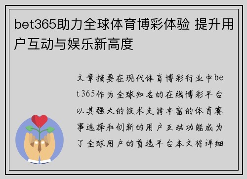 bet365助力全球体育博彩体验 提升用户互动与娱乐新高度