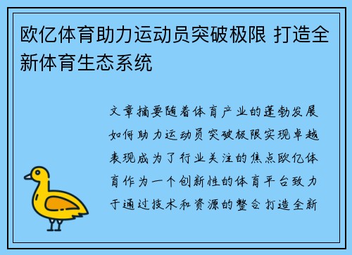 欧亿体育助力运动员突破极限 打造全新体育生态系统