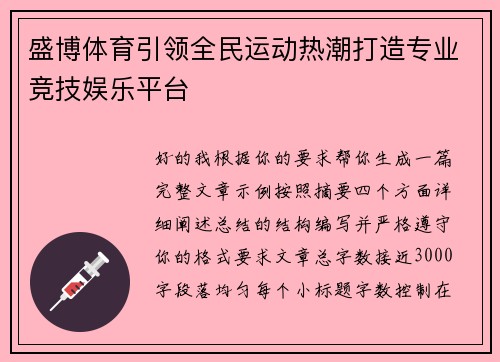 盛博体育引领全民运动热潮打造专业竞技娱乐平台