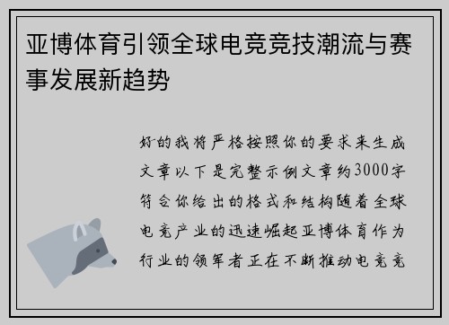 亚博体育引领全球电竞竞技潮流与赛事发展新趋势