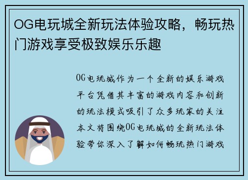OG电玩城全新玩法体验攻略，畅玩热门游戏享受极致娱乐乐趣
