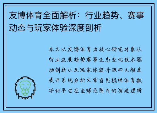 友博体育全面解析：行业趋势、赛事动态与玩家体验深度剖析