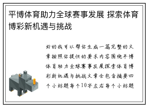 平博体育助力全球赛事发展 探索体育博彩新机遇与挑战