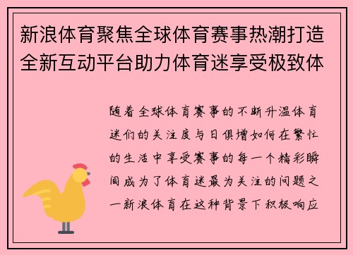 新浪体育聚焦全球体育赛事热潮打造全新互动平台助力体育迷享受极致体验