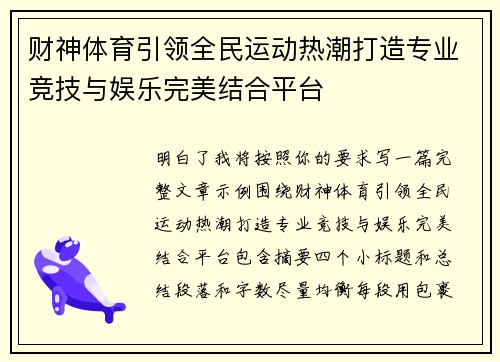 财神体育引领全民运动热潮打造专业竞技与娱乐完美结合平台