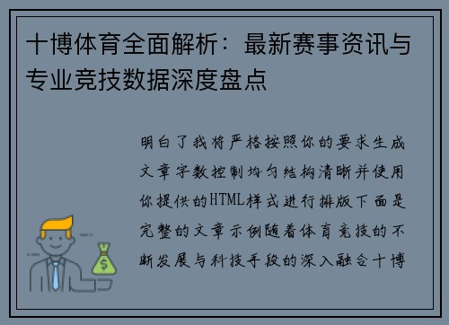 十博体育全面解析：最新赛事资讯与专业竞技数据深度盘点