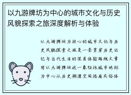 以九游牌坊为中心的城市文化与历史风貌探索之旅深度解析与体验