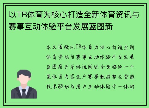 以TB体育为核心打造全新体育资讯与赛事互动体验平台发展蓝图新