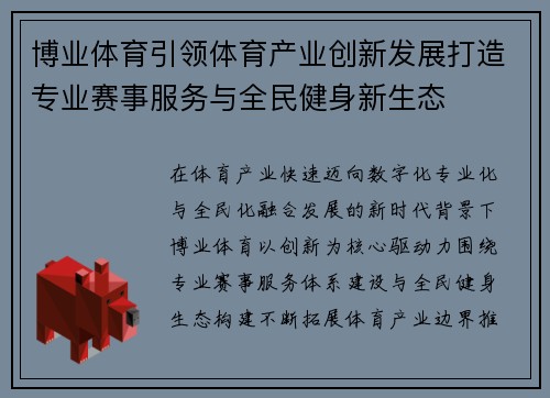 博业体育引领体育产业创新发展打造专业赛事服务与全民健身新生态