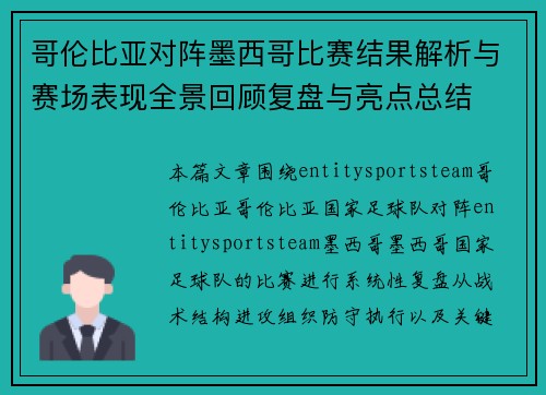 哥伦比亚对阵墨西哥比赛结果解析与赛场表现全景回顾复盘与亮点总结