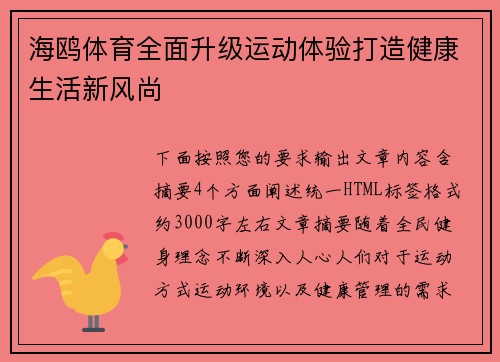 海鸥体育全面升级运动体验打造健康生活新风尚