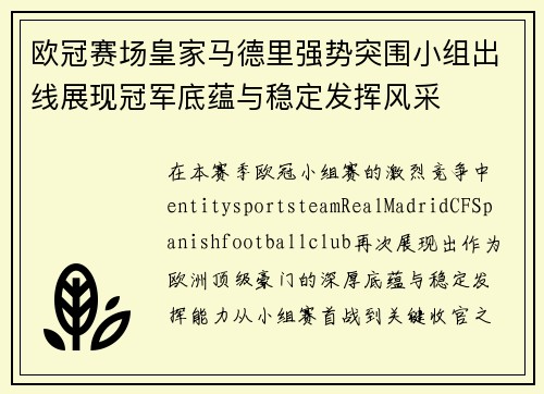 欧冠赛场皇家马德里强势突围小组出线展现冠军底蕴与稳定发挥风采