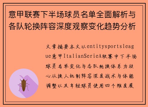 意甲联赛下半场球员名单全面解析与各队轮换阵容深度观察变化趋势分析