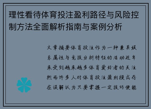 理性看待体育投注盈利路径与风险控制方法全面解析指南与案例分析