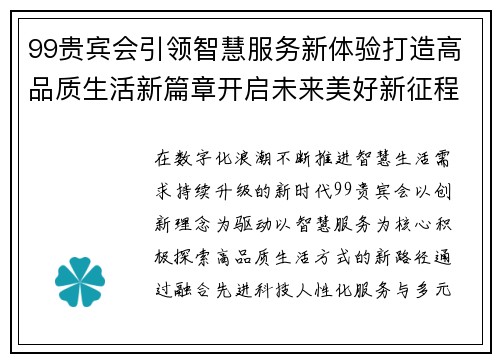 99贵宾会引领智慧服务新体验打造高品质生活新篇章开启未来美好新征程