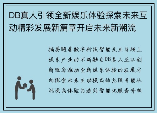 DB真人引领全新娱乐体验探索未来互动精彩发展新篇章开启未来新潮流
