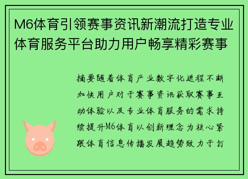 M6体育引领赛事资讯新潮流打造专业体育服务平台助力用户畅享精彩赛事体验