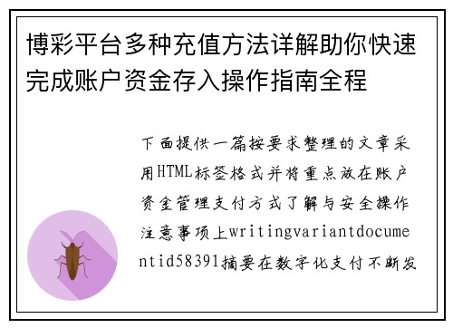 博彩平台多种充值方法详解助你快速完成账户资金存入操作指南全程