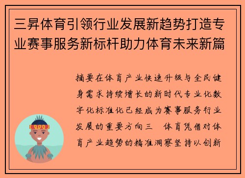 三昇体育引领行业发展新趋势打造专业赛事服务新标杆助力体育未来新篇章
