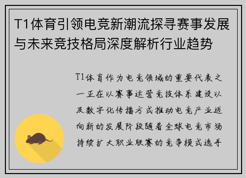 T1体育引领电竞新潮流探寻赛事发展与未来竞技格局深度解析行业趋势