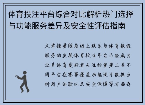体育投注平台综合对比解析热门选择与功能服务差异及安全性评估指南