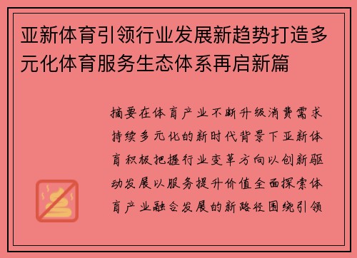亚新体育引领行业发展新趋势打造多元化体育服务生态体系再启新篇