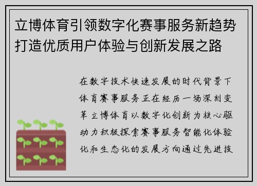 立博体育引领数字化赛事服务新趋势打造优质用户体验与创新发展之路