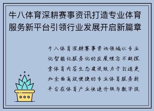 牛八体育深耕赛事资讯打造专业体育服务新平台引领行业发展开启新篇章