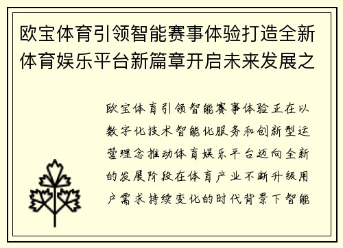 欧宝体育引领智能赛事体验打造全新体育娱乐平台新篇章开启未来发展之路