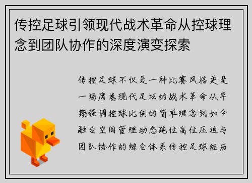 传控足球引领现代战术革命从控球理念到团队协作的深度演变探索