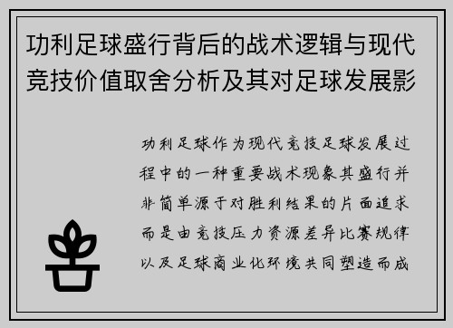 功利足球盛行背后的战术逻辑与现代竞技价值取舍分析及其对足球发展影响