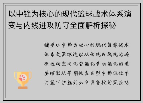以中锋为核心的现代篮球战术体系演变与内线进攻防守全面解析探秘