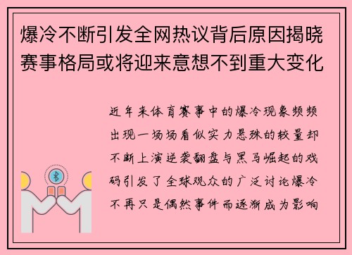 爆冷不断引发全网热议背后原因揭晓赛事格局或将迎来意想不到重大变化