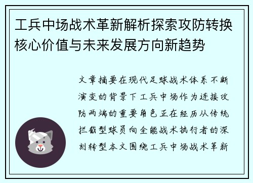 工兵中场战术革新解析探索攻防转换核心价值与未来发展方向新趋势