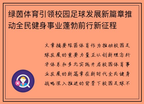绿茵体育引领校园足球发展新篇章推动全民健身事业蓬勃前行新征程