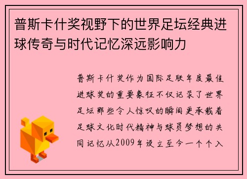 普斯卡什奖视野下的世界足坛经典进球传奇与时代记忆深远影响力