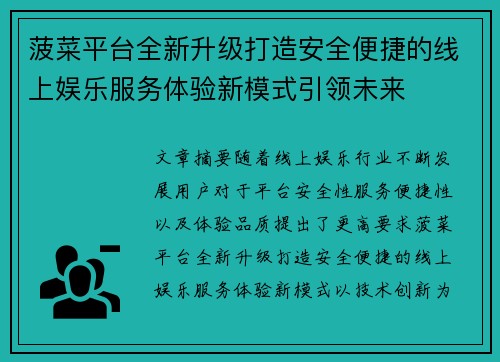 菠菜平台全新升级打造安全便捷的线上娱乐服务体验新模式引领未来