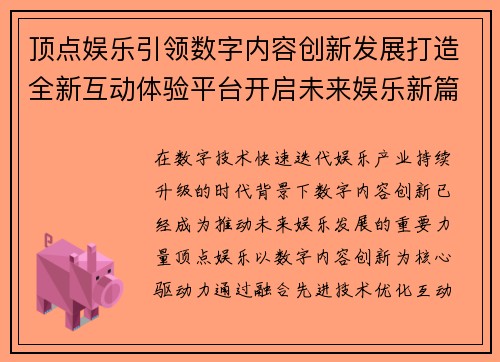顶点娱乐引领数字内容创新发展打造全新互动体验平台开启未来娱乐新篇章