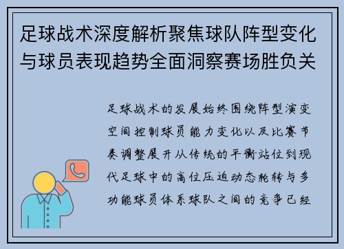 足球战术深度解析聚焦球队阵型变化与球员表现趋势全面洞察赛场胜负关键