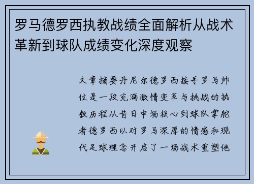 罗马德罗西执教战绩全面解析从战术革新到球队成绩变化深度观察
