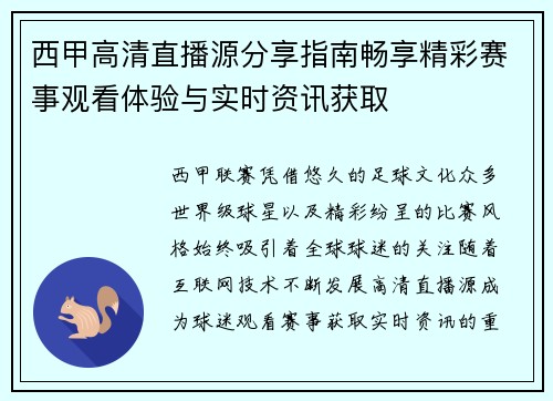 西甲高清直播源分享指南畅享精彩赛事观看体验与实时资讯获取