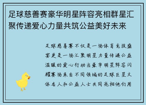 足球慈善赛豪华明星阵容亮相群星汇聚传递爱心力量共筑公益美好未来