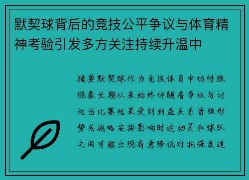 默契球背后的竞技公平争议与体育精神考验引发多方关注持续升温中